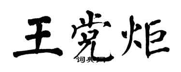 翁闿运王党炬楷书个性签名怎么写