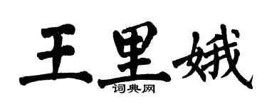 翁闿运王里娥楷书个性签名怎么写
