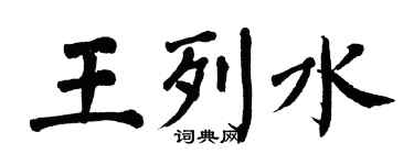 翁闿运王列水楷书个性签名怎么写