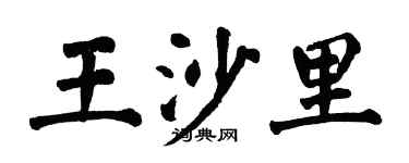 翁闿运王沙里楷书个性签名怎么写