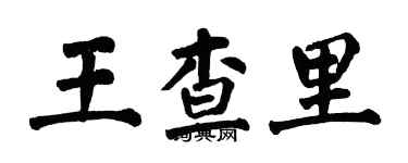 翁闿运王查里楷书个性签名怎么写