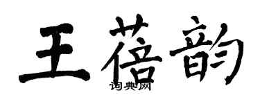 翁闿运王蓓韵楷书个性签名怎么写