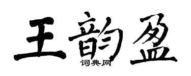 翁闿运王韵盈楷书个性签名怎么写
