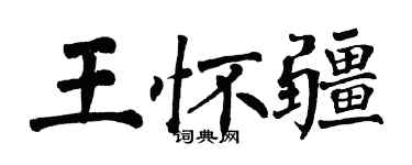 翁闿运王怀疆楷书个性签名怎么写
