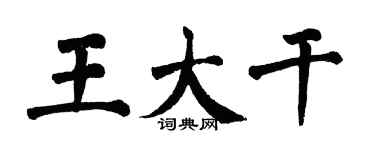 翁闿运王大干楷书个性签名怎么写