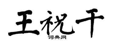 翁闿运王祝干楷书个性签名怎么写