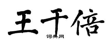 翁闿运王干倍楷书个性签名怎么写