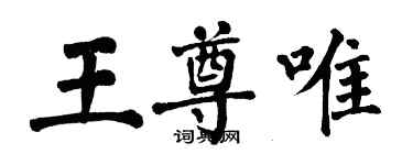 翁闿运王尊唯楷书个性签名怎么写