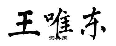 翁闿运王唯东楷书个性签名怎么写