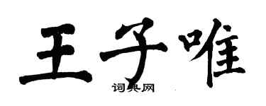 翁闿运王子唯楷书个性签名怎么写