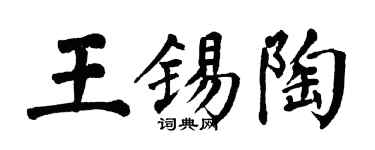 翁闿运王锡陶楷书个性签名怎么写
