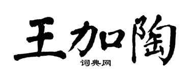 翁闿运王加陶楷书个性签名怎么写