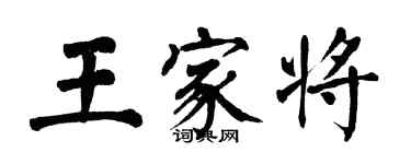 翁闿运王家将楷书个性签名怎么写