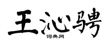 翁闿运王沁骋楷书个性签名怎么写