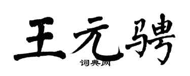 翁闿运王元骋楷书个性签名怎么写