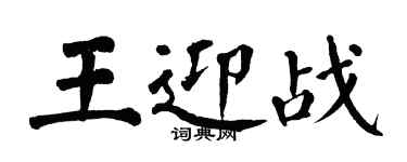 翁闿运王迎战楷书个性签名怎么写