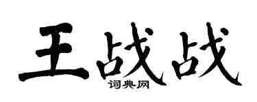 翁闿运王战战楷书个性签名怎么写
