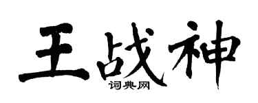 翁闿运王战神楷书个性签名怎么写