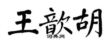 翁闿运王歆胡楷书个性签名怎么写