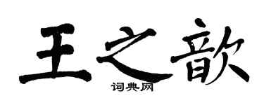 翁闿运王之歆楷书个性签名怎么写