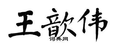 翁闿运王歆伟楷书个性签名怎么写