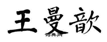 翁闿运王曼歆楷书个性签名怎么写
