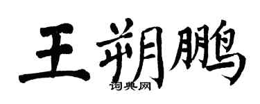 翁闿运王朔鹏楷书个性签名怎么写