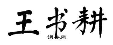 翁闿运王书耕楷书个性签名怎么写