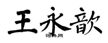 翁闿运王永歆楷书个性签名怎么写