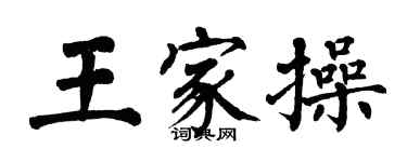 翁闿运王家操楷书个性签名怎么写