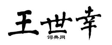 翁闿运王世幸楷书个性签名怎么写