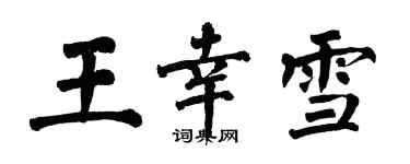 翁闿运王幸雪楷书个性签名怎么写