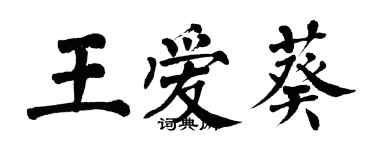 翁闿运王爱葵楷书个性签名怎么写