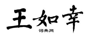 翁闿运王如幸楷书个性签名怎么写