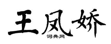 翁闿运王凤娇楷书个性签名怎么写