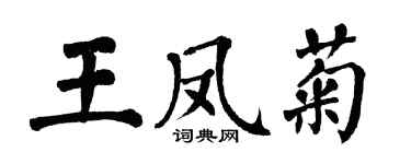 翁闿运王凤菊楷书个性签名怎么写