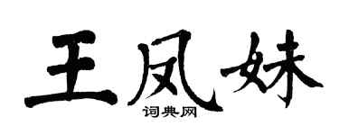 翁闿运王凤妹楷书个性签名怎么写