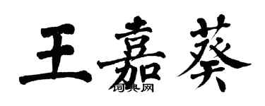 翁闿运王嘉葵楷书个性签名怎么写