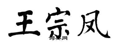 翁闿运王宗凤楷书个性签名怎么写