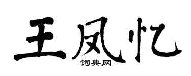 翁闿运王凤忆楷书个性签名怎么写