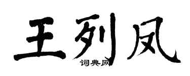 翁闿运王列凤楷书个性签名怎么写