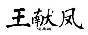 翁闿运王献凤楷书个性签名怎么写