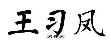翁闿运王习凤楷书个性签名怎么写