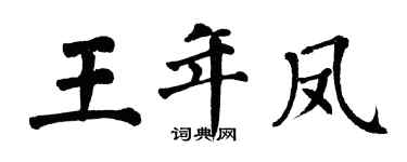翁闿运王年凤楷书个性签名怎么写