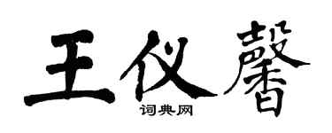翁闿运王仪馨楷书个性签名怎么写