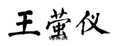 翁闿运王萤仪楷书个性签名怎么写