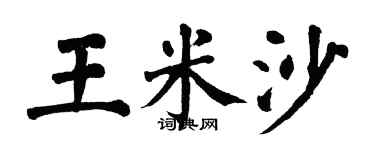 翁闿运王米沙楷书个性签名怎么写