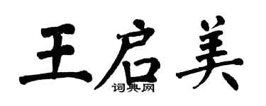 翁闿运王启美楷书个性签名怎么写
