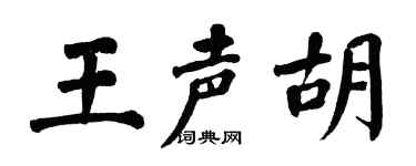 翁闿运王声胡楷书个性签名怎么写