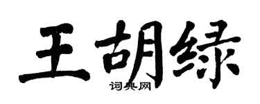 翁闿运王胡绿楷书个性签名怎么写